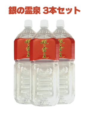 銀の霊泉 - 3本セット(税込)