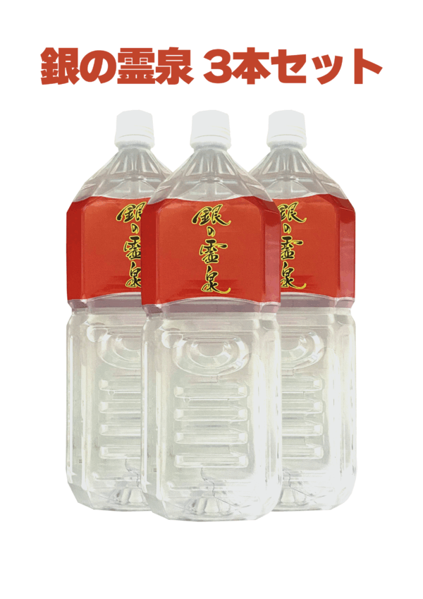 銀の霊泉 - 3本セット(税込)